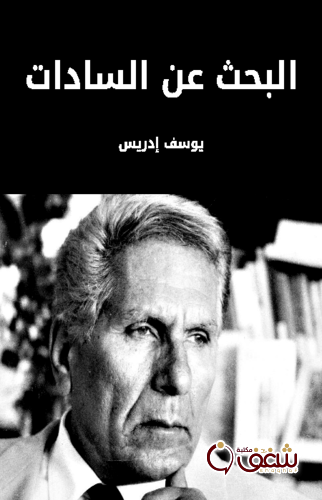 كتاب البحث عن السادات للمؤلف يوسف إدريس